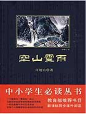 cover image of 空山灵雨（中小学生必读丛书）